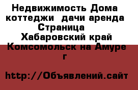 Недвижимость Дома, коттеджи, дачи аренда - Страница 2 . Хабаровский край,Комсомольск-на-Амуре г.